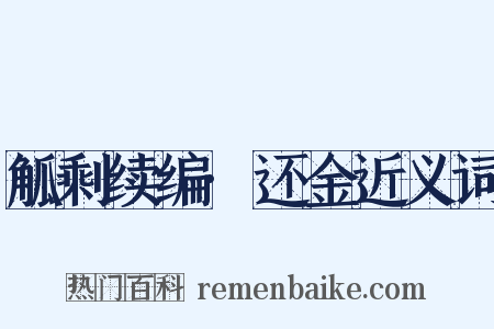 觚剩续编·还金近义词是什么意思的图片